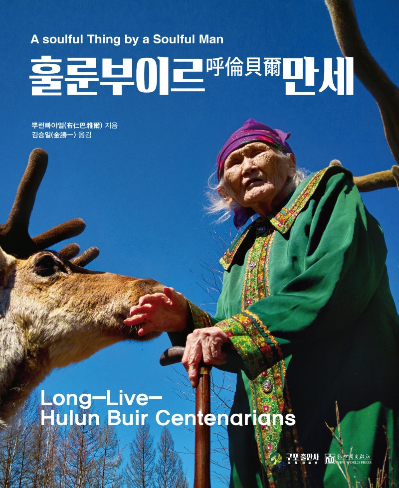 훌룬부이르 만세