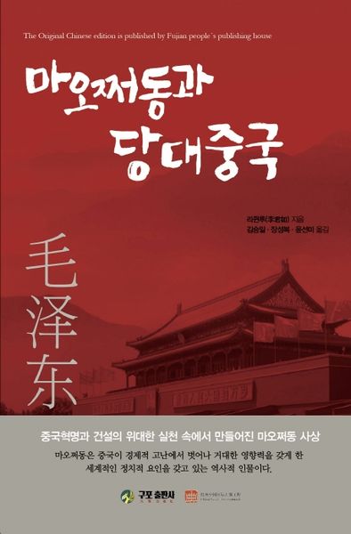 마오쩌동과 당대중국