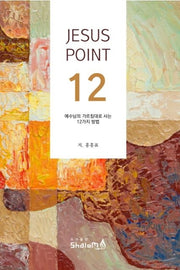 예수님의 가르침대로 사는 12가지 방법
