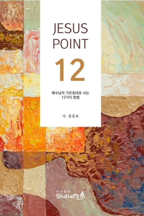 예수님의 가르침대로 사는 12가지 방법