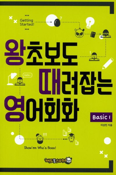 왕초보도 때려잡는 영어회화 Basic 1