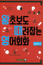 왕초보도 때려잡는 영어회화 Basic 2