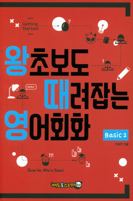 왕초보도 때려잡는 영어회화 Basic 2