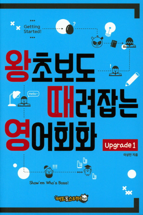 왕초보도 때려잡는 영어회화 Upgrade 1