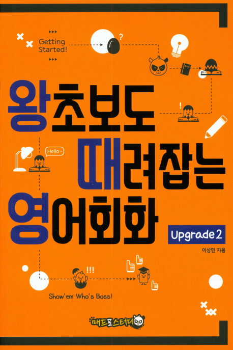 왕초보도 때려잡는 영어회화 Upgrade 2