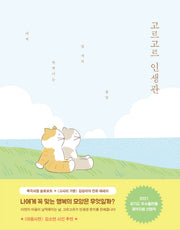 고르고르 인생관(양장본 Hardcover)