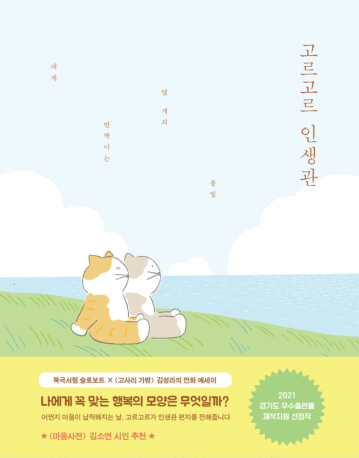 고르고르 인생관(양장본 Hardcover)