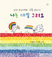 나는 매일 그려요(어떤 날에 그림책 1)(양장본 Hardcover)