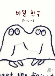 비밀 친구(바느질 그림 팔레트 1)