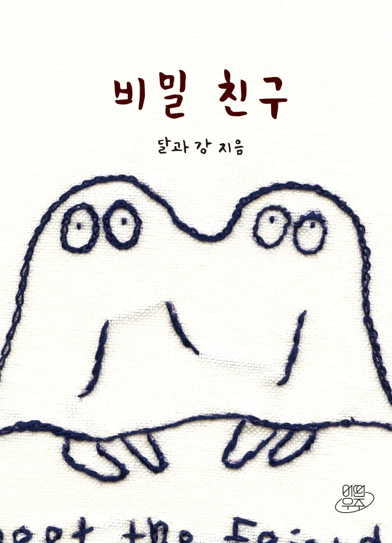 비밀 친구(바느질 그림 팔레트 1)