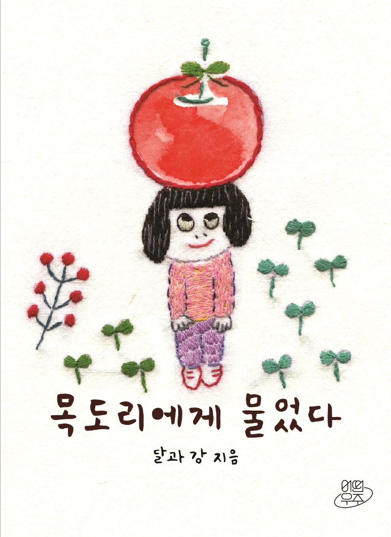 목도리에게 물었다(바느질 그림 팔레트 2)
