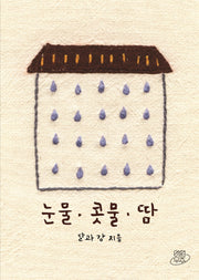 눈물·콧물·땀(바느질 그림 팔레트 3)