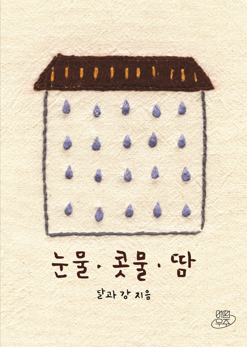 눈물·콧물·땀(바느질 그림 팔레트 3)