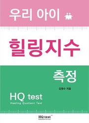 우리 아이 힐링지수 측정