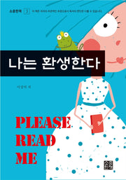 나는 환생한다(소중한책 3)