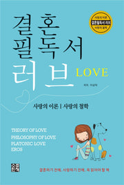 결혼필독서 러브