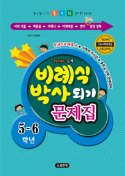 비례식 박사되기 문제집 5-6학년