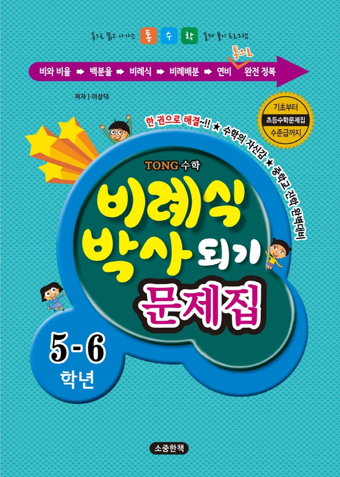 비례식 박사되기 문제집 5-6학년