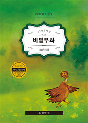 비밀우화