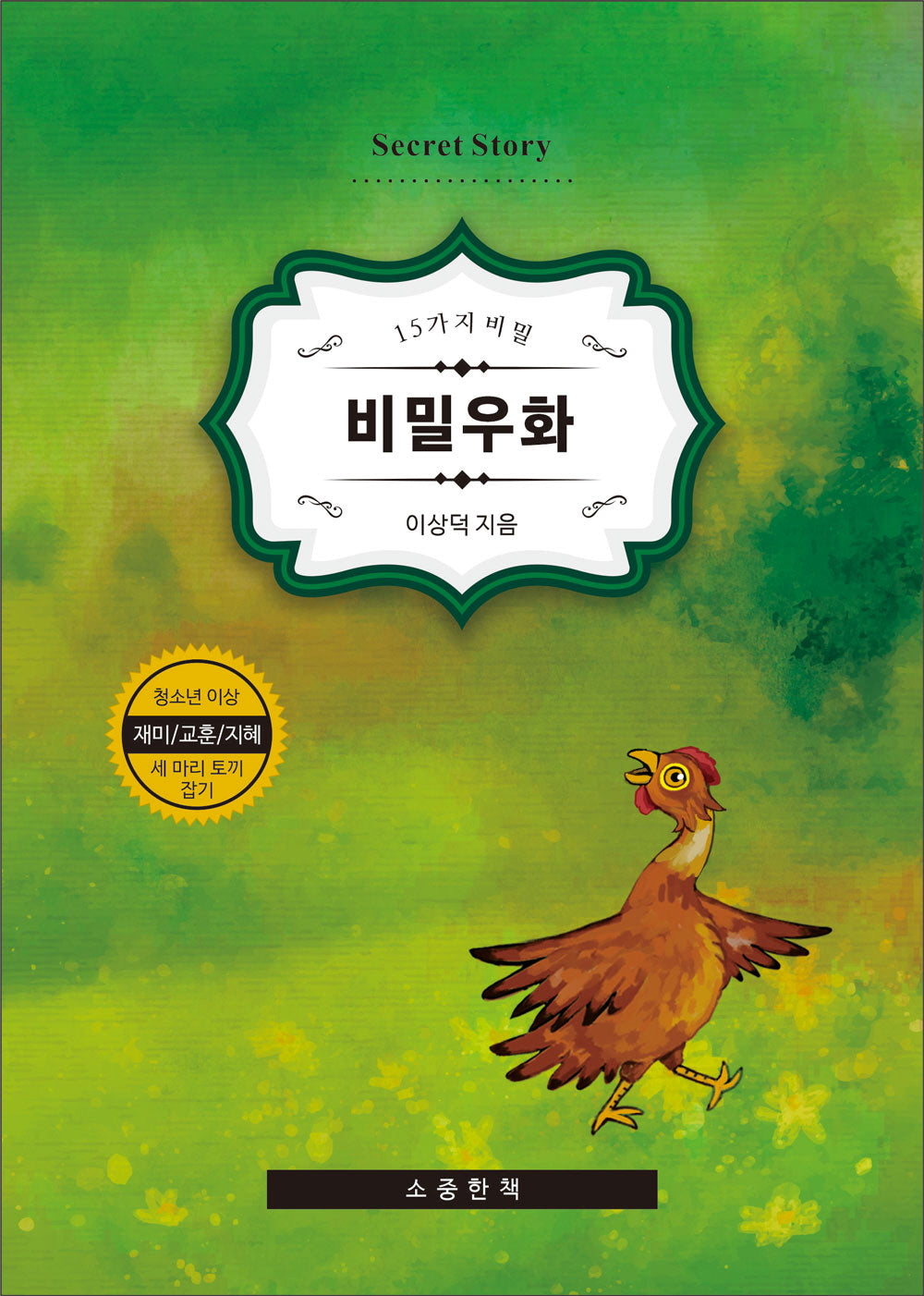 비밀우화