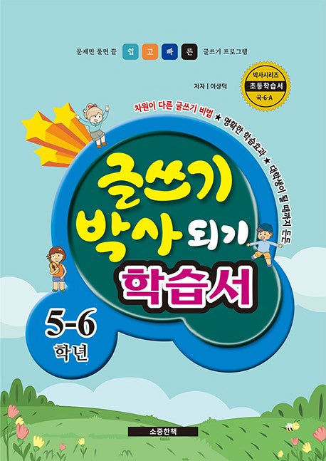 글쓰기 박사 되기 학습서 5-6학년