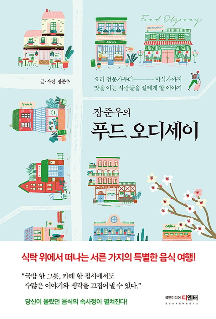 푸드 오디세이(장준우의)