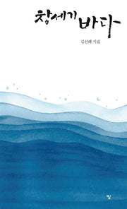 창세기 바다