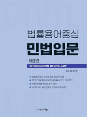 법률용어중심 민법입문(3판)