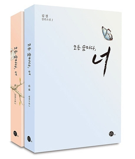 모든 숨마다, 너 세트(전2권)