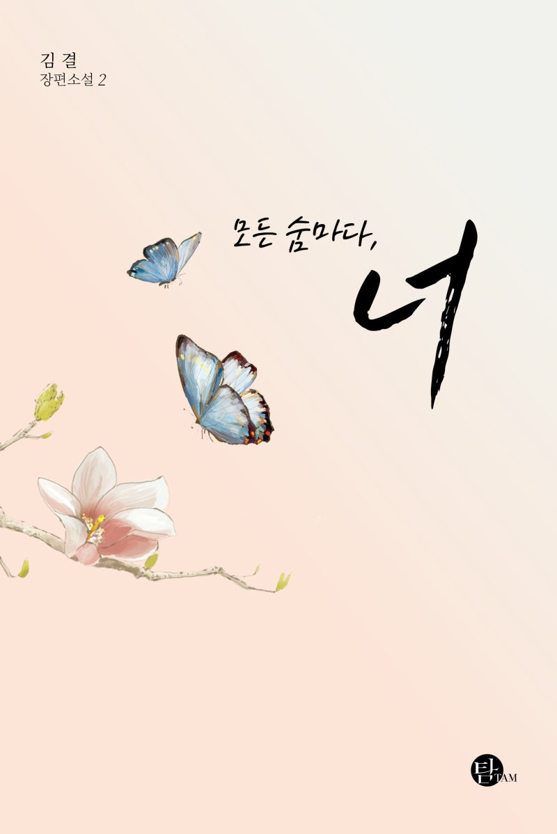 모든 숨마다, 너 2