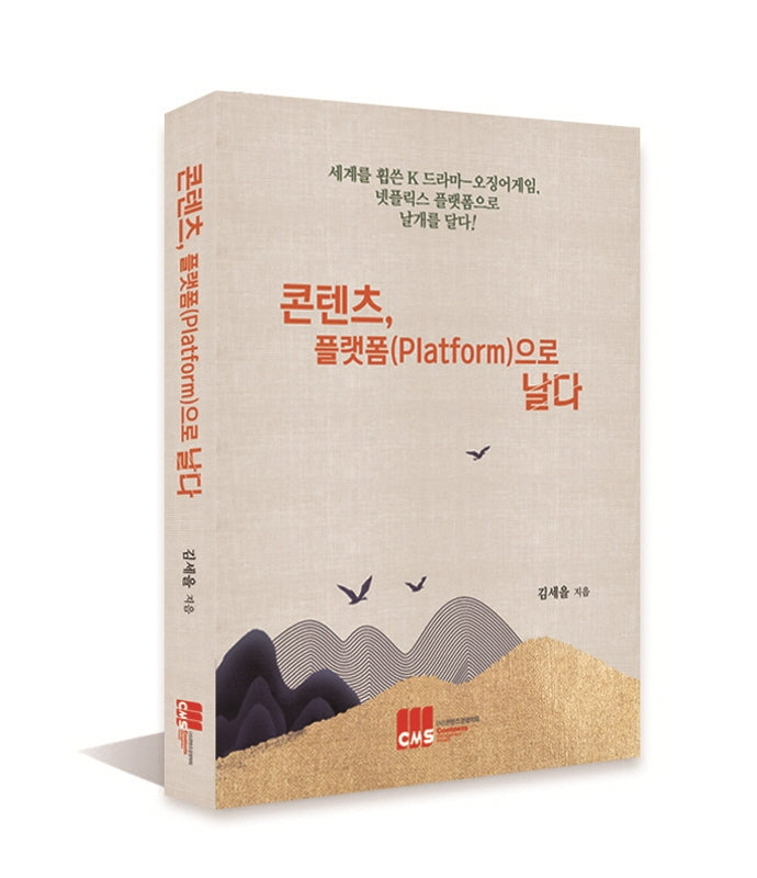콘텐츠, 플랫폼(platform)으로 날다!