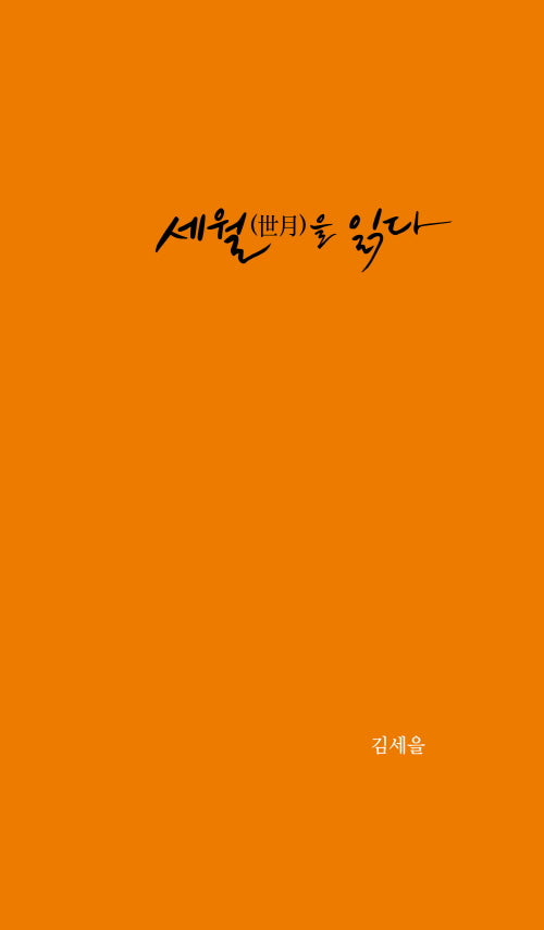 세월을 읽다