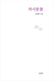 각시붓꽃(소울앤북 시선)(양장본 Hardcover)