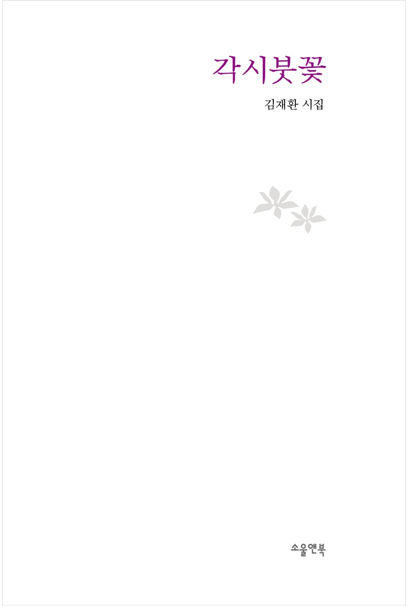 각시붓꽃(소울앤북 시선)(양장본 Hardcover)