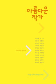 아름다운 작가(2020년 제10호)