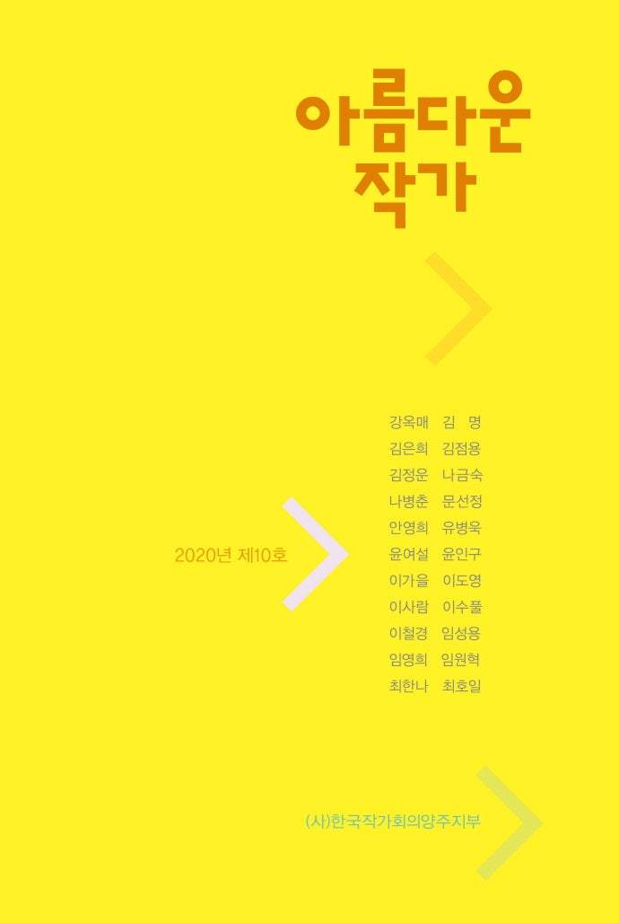 아름다운 작가(2020년 제10호)