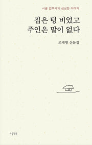 집은 텅 비었고 주인은 말이 없다