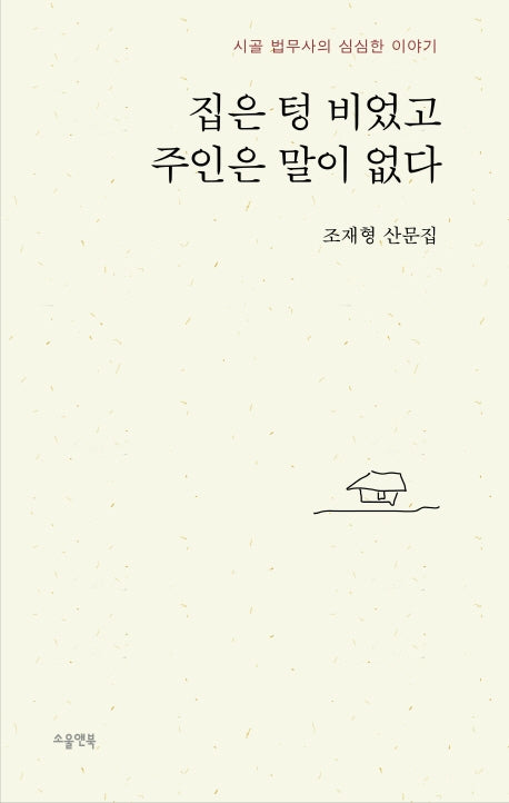 집은 텅 비었고 주인은 말이 없다