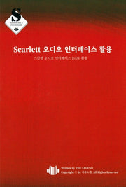 Scarlett 오디오 인터페이스 활용