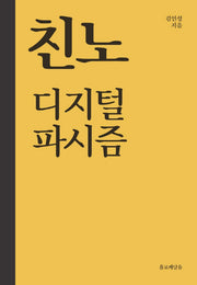 친노 디지털 파시즘