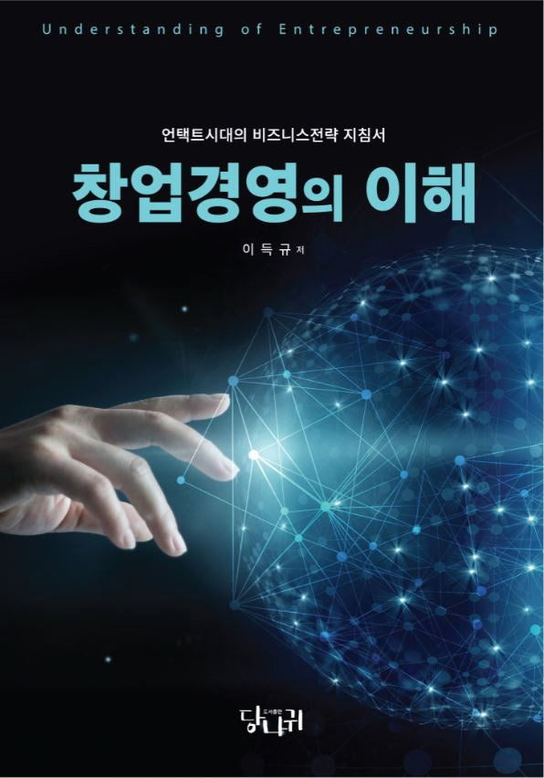 창업경영의 이해