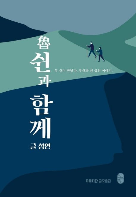 쉰과 함께(루)(파르티잔 글모음집)