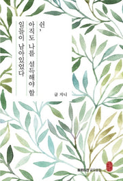 쉰, 아직도 나를 설득해야 할 일들이 남아있었다(파르티잔 글모음집)