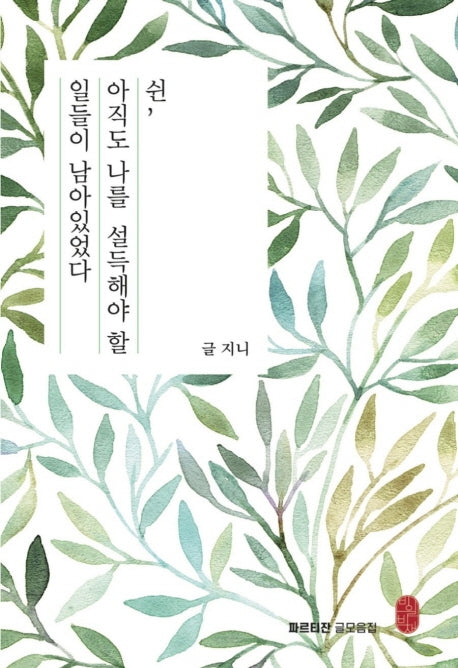 쉰, 아직도 나를 설득해야 할 일들이 남아있었다(파르티잔 글모음집)