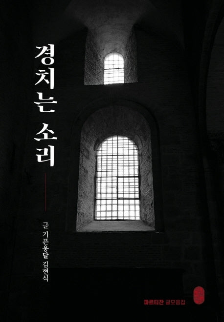 경치는 소리(파르티잔 글모음집)