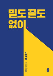 밑도 끝도 없이(파르티잔 글모음집)