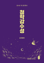 철학감수성(감수성 1도 없으면서)(파르티잔 글모음집)