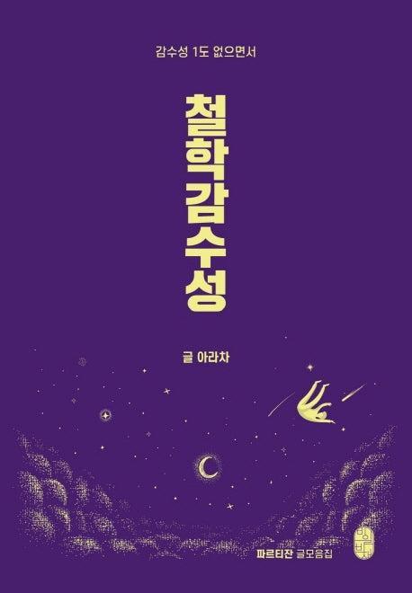철학감수성(감수성 1도 없으면서)(파르티잔 글모음집)