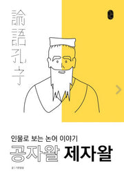 공자왈 제자왈