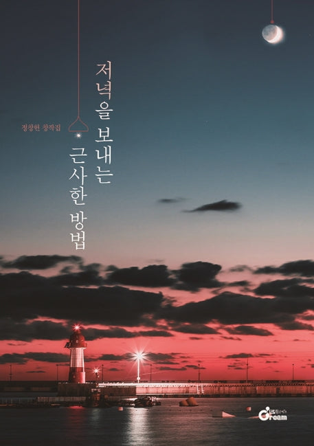 저녁을 보내는 근사한 방법